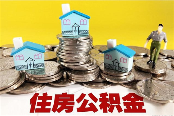 阿勒泰公积金单位部分可以取出来吗（住房公积金单位缴纳的部分可以提取吗）