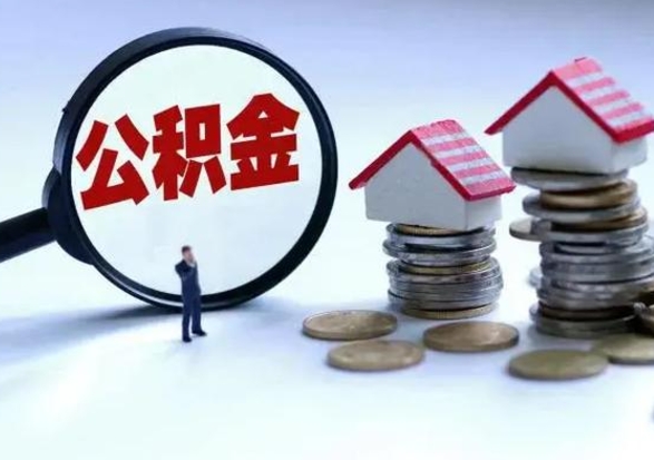 阿勒泰离职三个月可以取公积金吗（离职3个月后公积金可以提取吗）