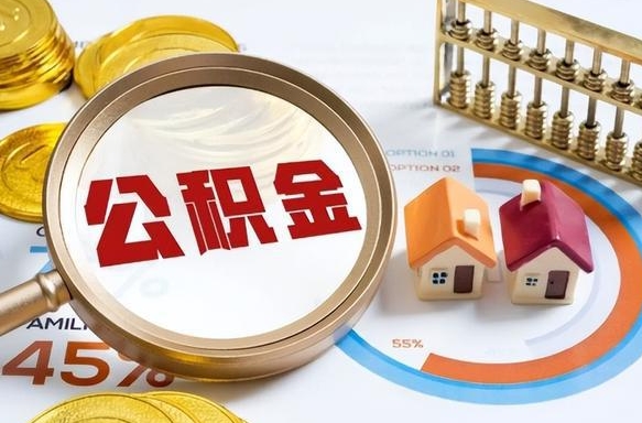 阿勒泰公积金取了可以贷款吗（住房公积金取了能贷款吗）