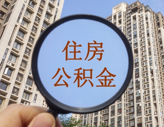 阿勒泰代取个人住房公积金（代取公积金怎么取）