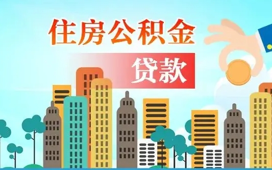 阿勒泰公积金离职取条件（住房公积金提取条件离职怎么提取）