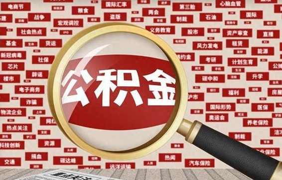 阿勒泰辞职后可以领取公积金吗（辞职后可以拿公积金吗）