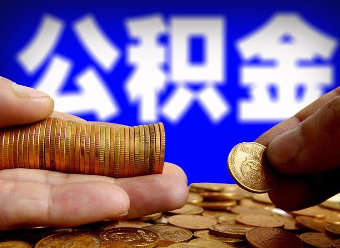 阿勒泰离职三个月可以取公积金吗（离职3个月后公积金可以提取吗）